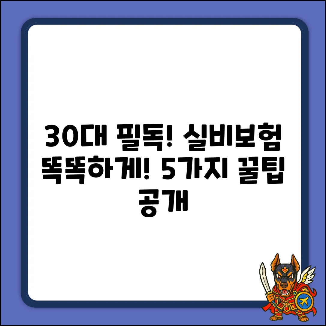 30대 여성 실비보험, 현명하게 고르는 5가지 팁