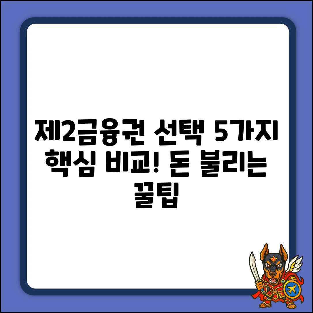 제2금융권 은행 선택, 5가지 핵심 비교!