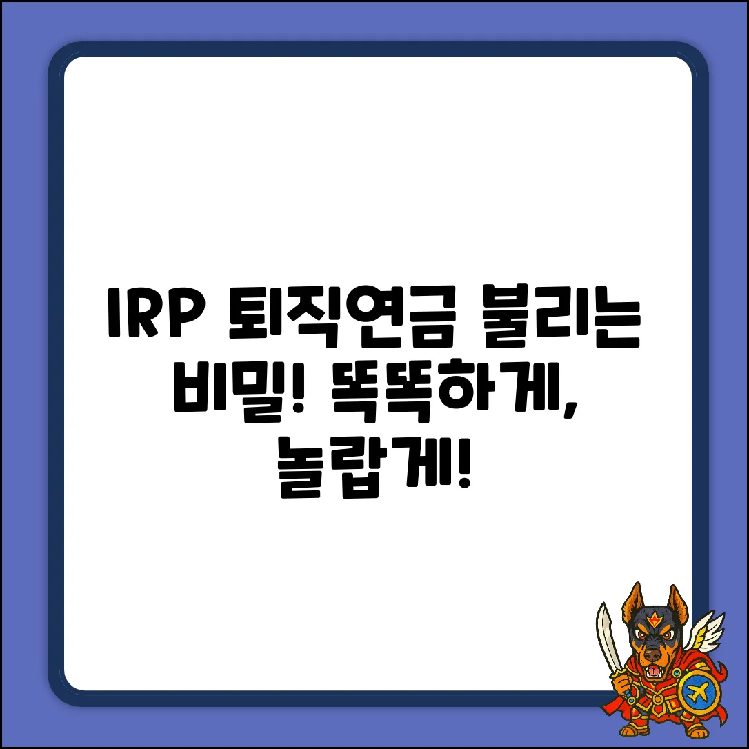 IRP 퇴직연금, 똑똑하게 불리는 놀라운 비밀!