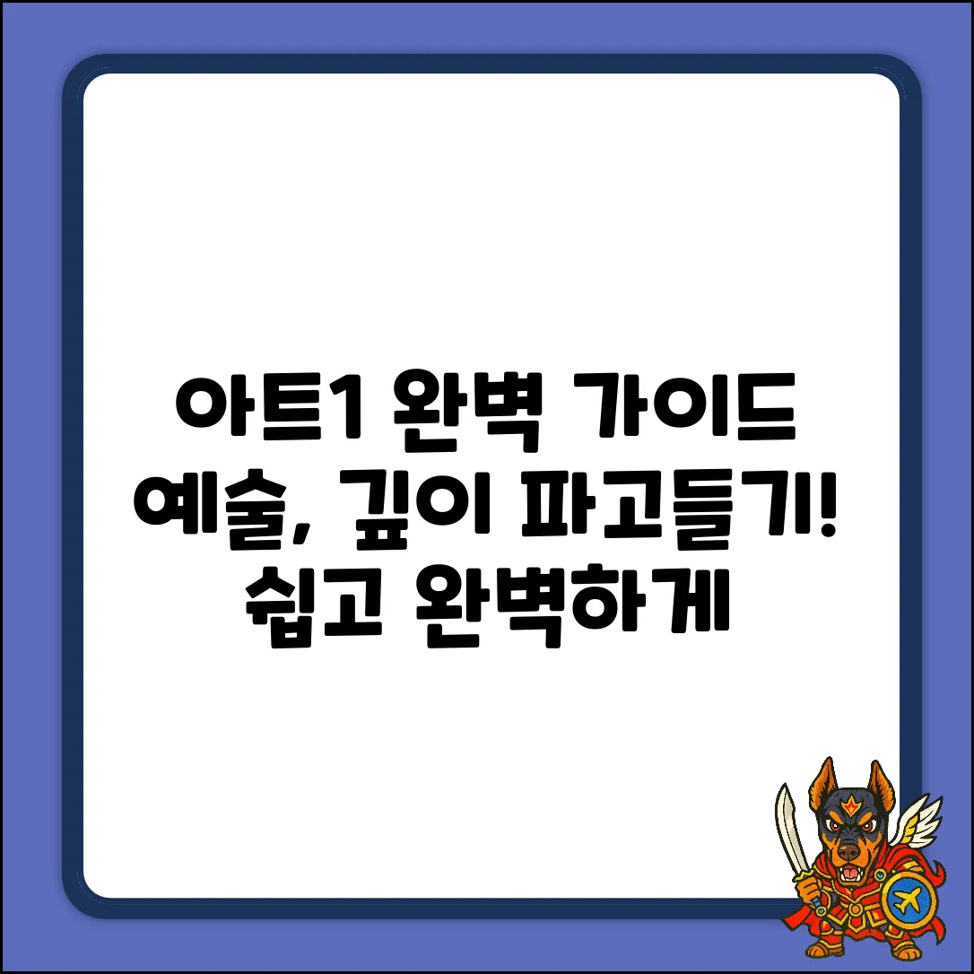 아트1 완벽 가이드: 예술, 더 깊이 파고들기