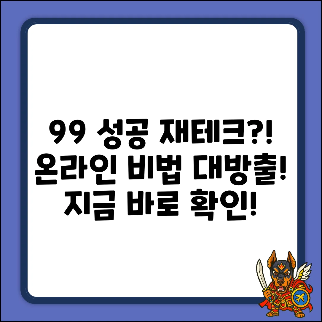 온라인 재테크 성공률 99% 비법