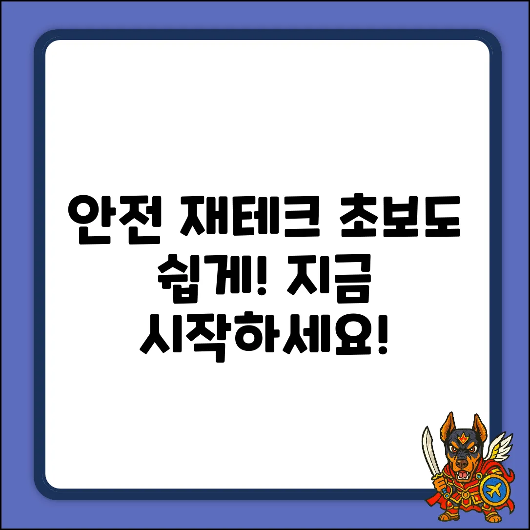 안전한 재테크, 누구나 쉽게 시작!