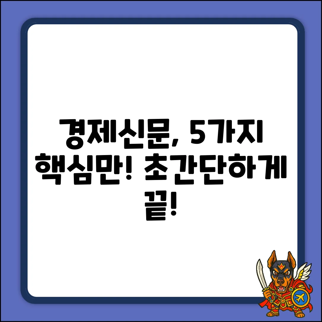 경제신문 읽는 법: 핵심 5가지!