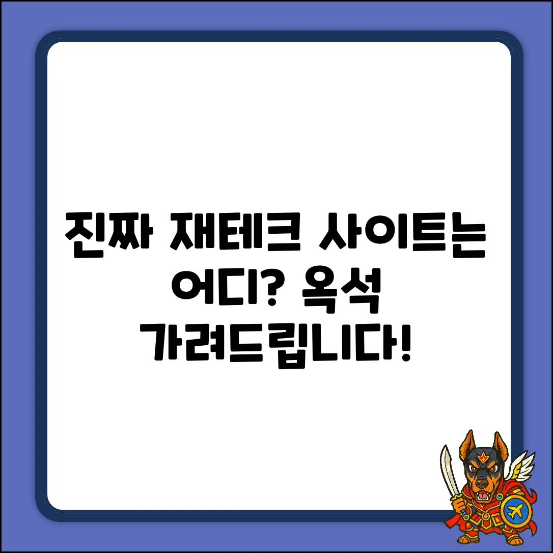 재테크사이트, 어디가 진짜일까요?