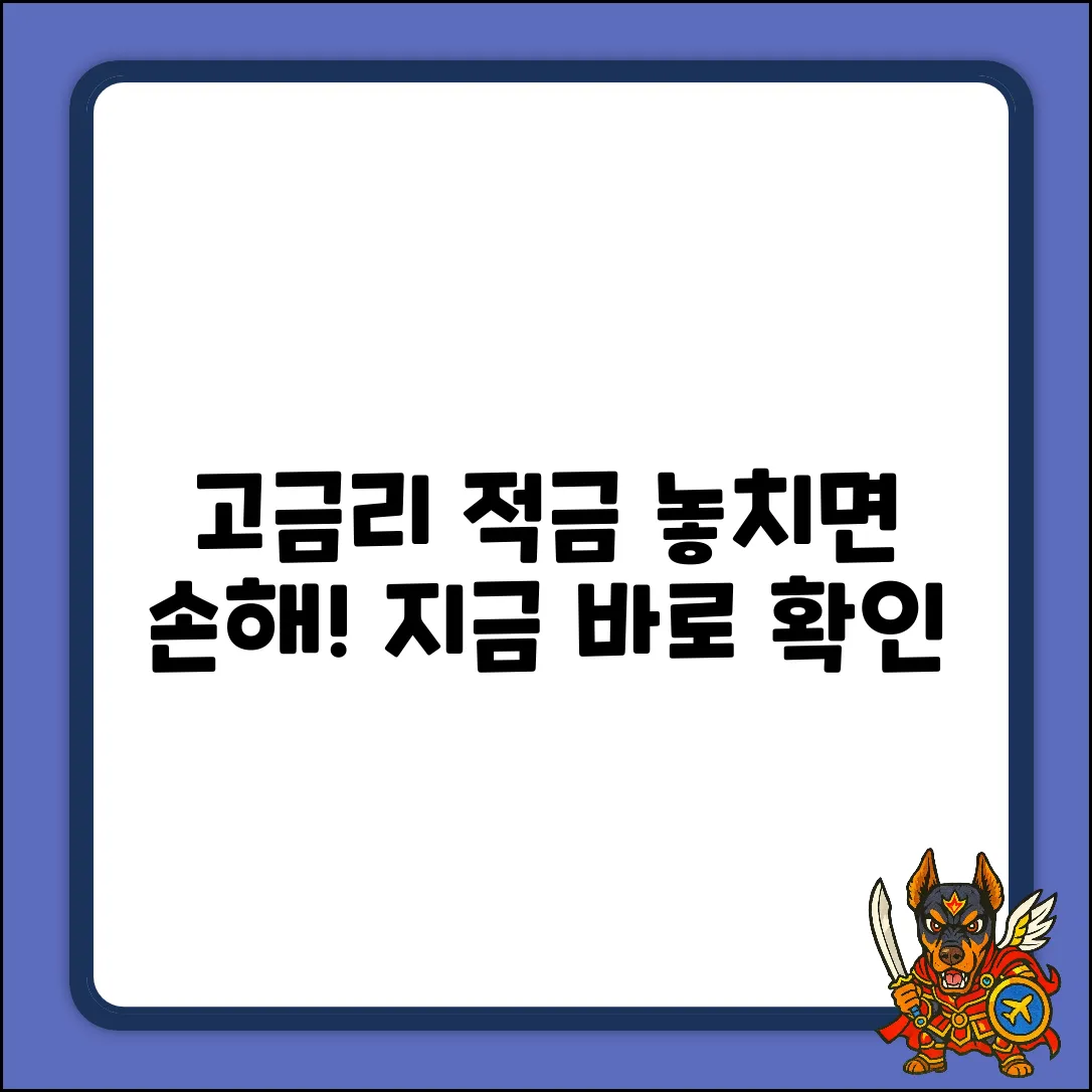 고금리 적금 완벽 가이드: 놓치면 손해!
