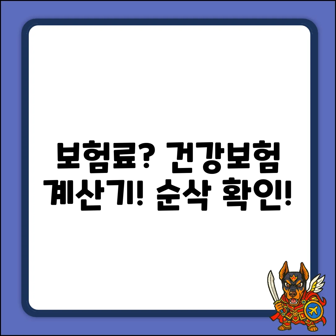 🤔 내 보험료, 건강보험계산기로 순삭 확인!