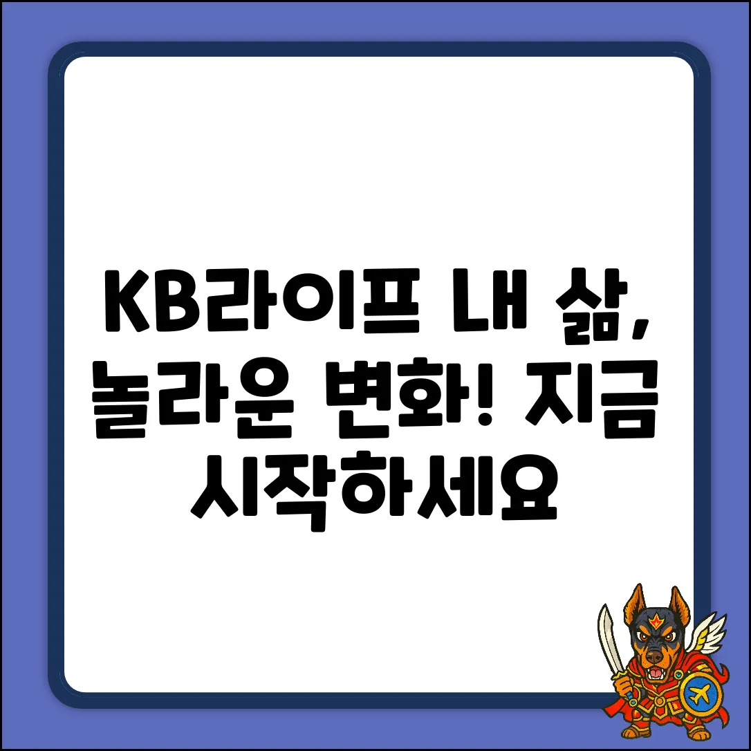 KB라이프, 내 삶의 놀라운 변화 시작!
