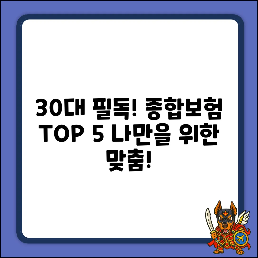 30대가 추천하는 맞춤 종합보험 TOP 5
