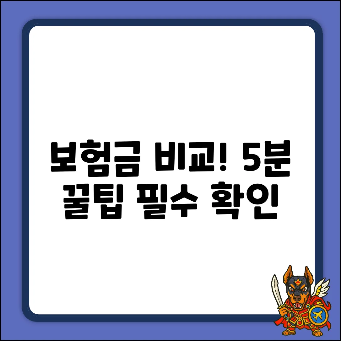 보험금 비교 필수! 5분 만에 끝내는 꿀팁