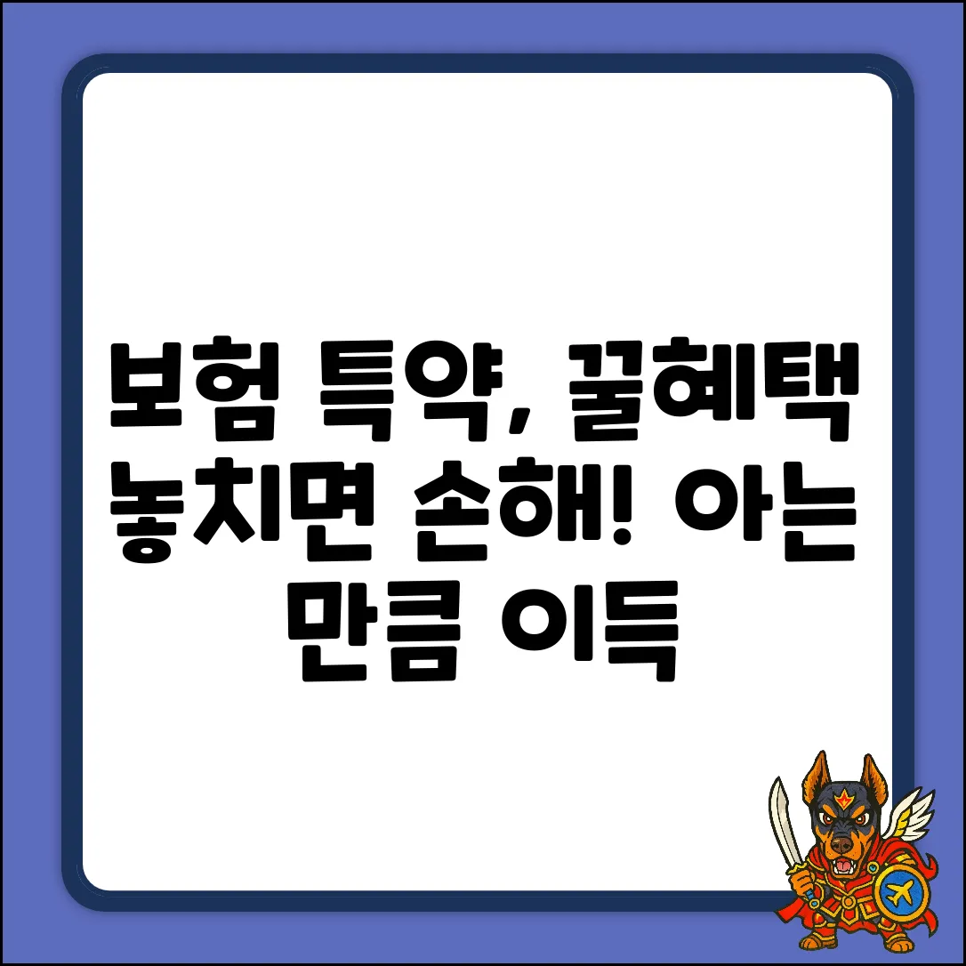 보험특약, 아는 만큼 놀라운 혜택!