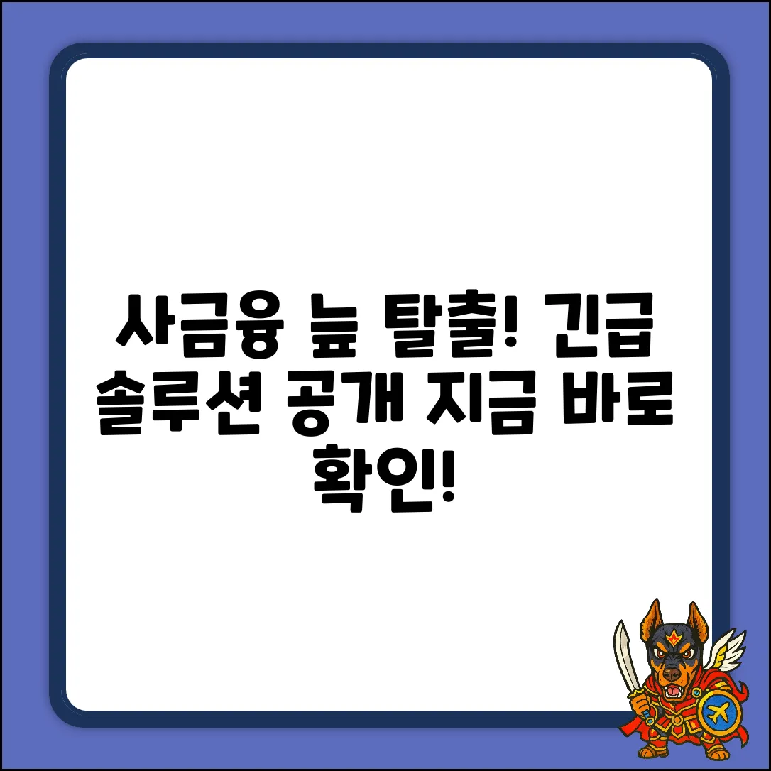사금융, 늪인가? 탈출법 긴급 공개!