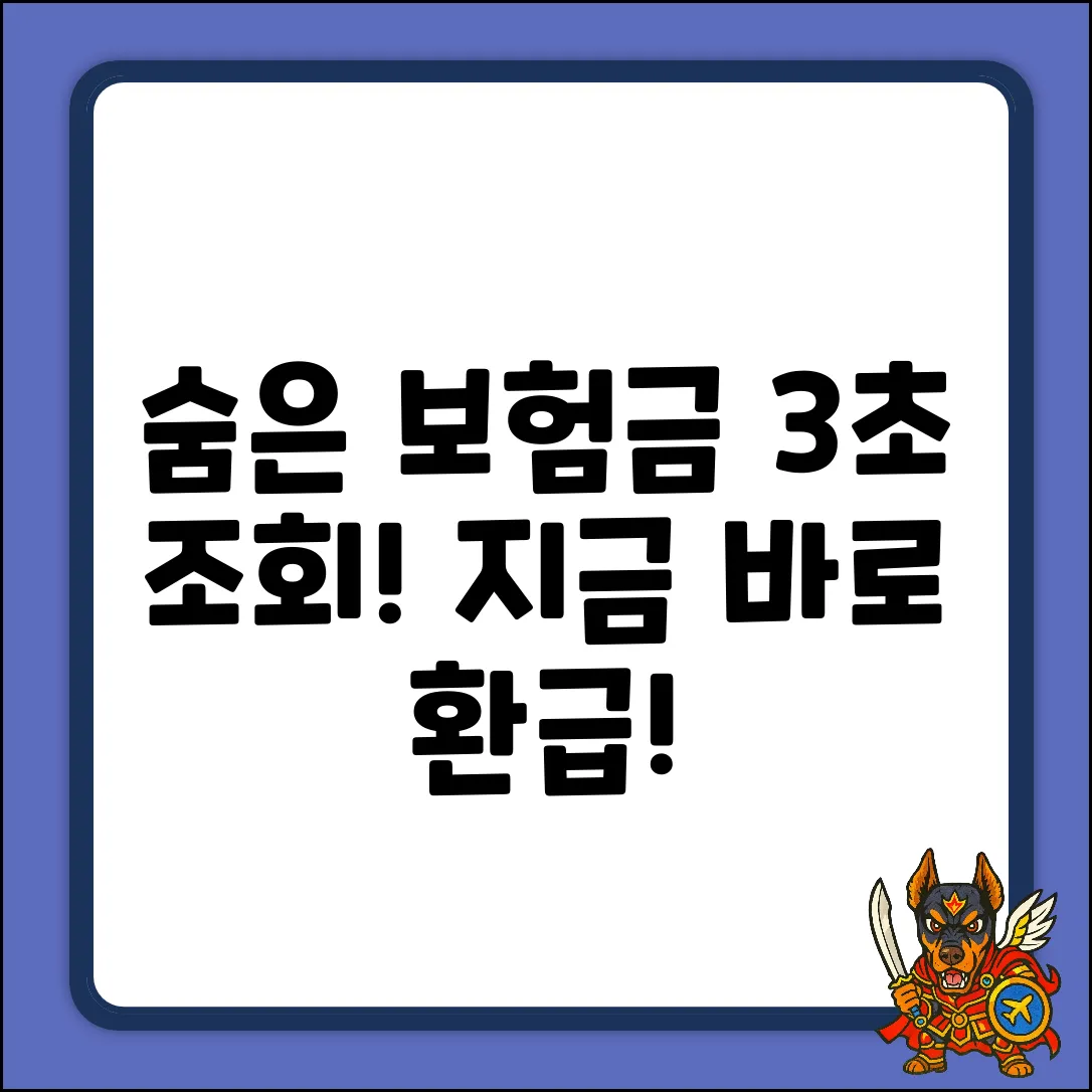 숨은 보험금 3초 안에 조회하고 환급받는 법