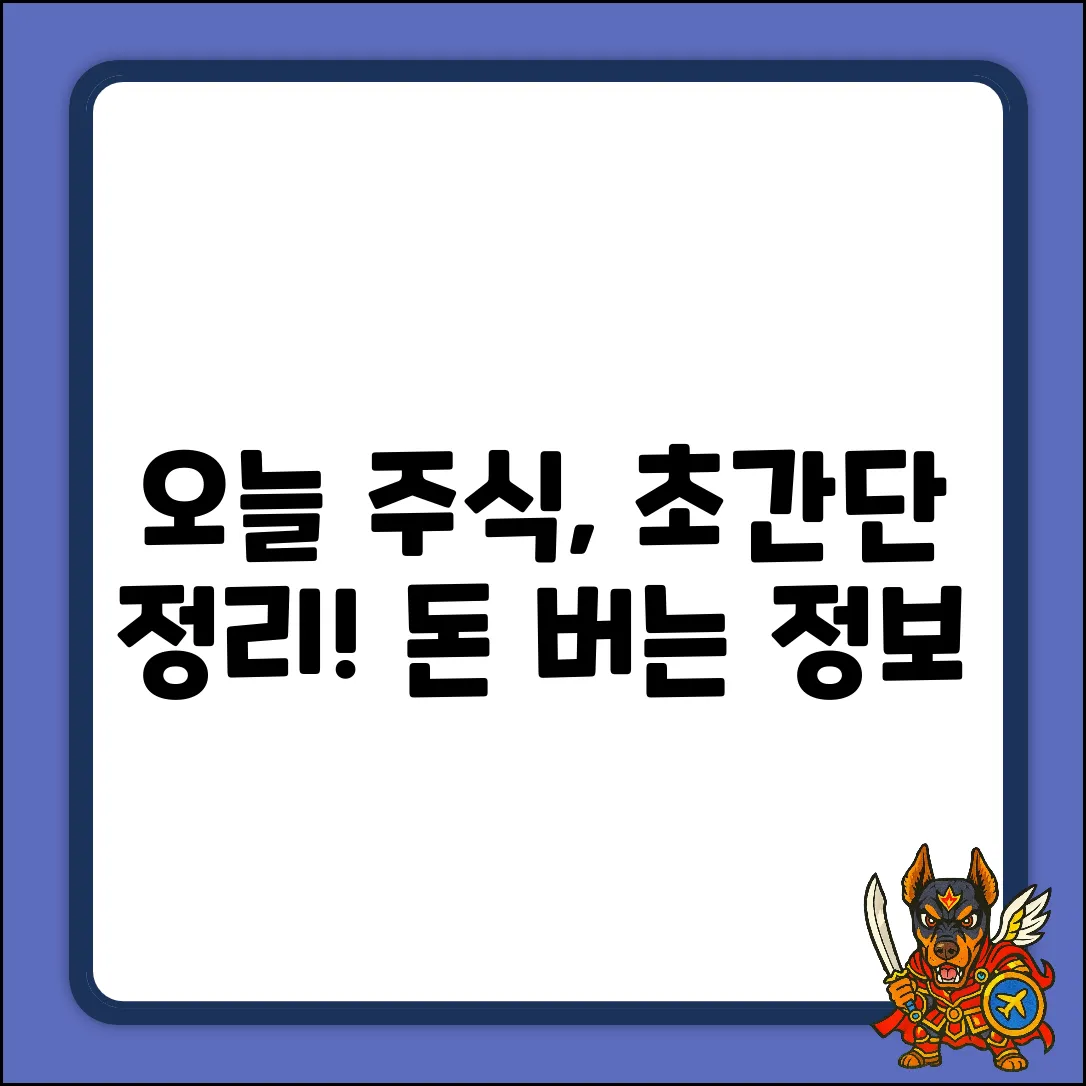오늘의 주식시장, 누구나 쉽게!
