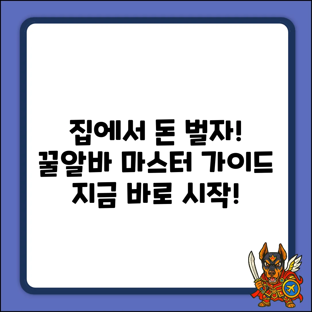 집에서 알바 완벽 가이드: 꿀팁 마스터!