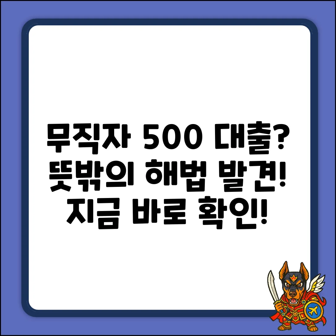 무직자500대출, 뜻밖의 해법?!