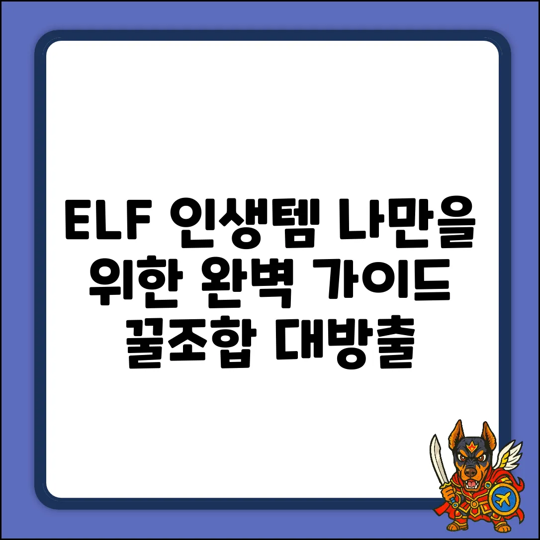 ✨나에게 딱 맞는 ELF상품 완벽 가이드✨
