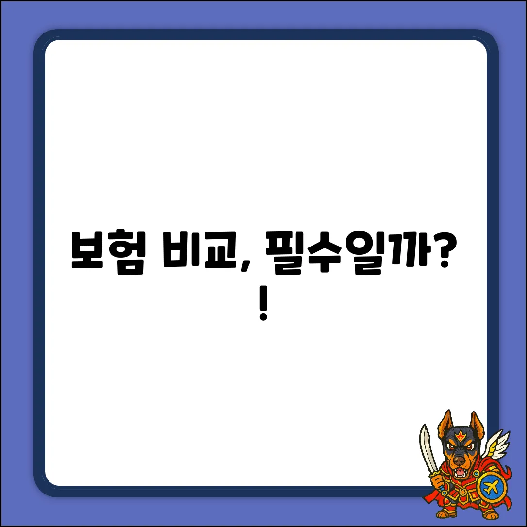보험가입비교, 왜 해야 할까요?