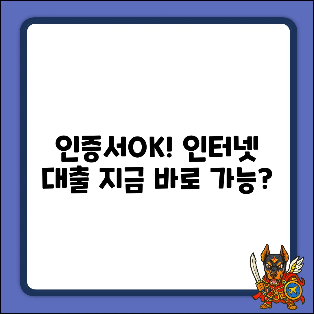 공인인증서 인터넷대출, 가능할까?