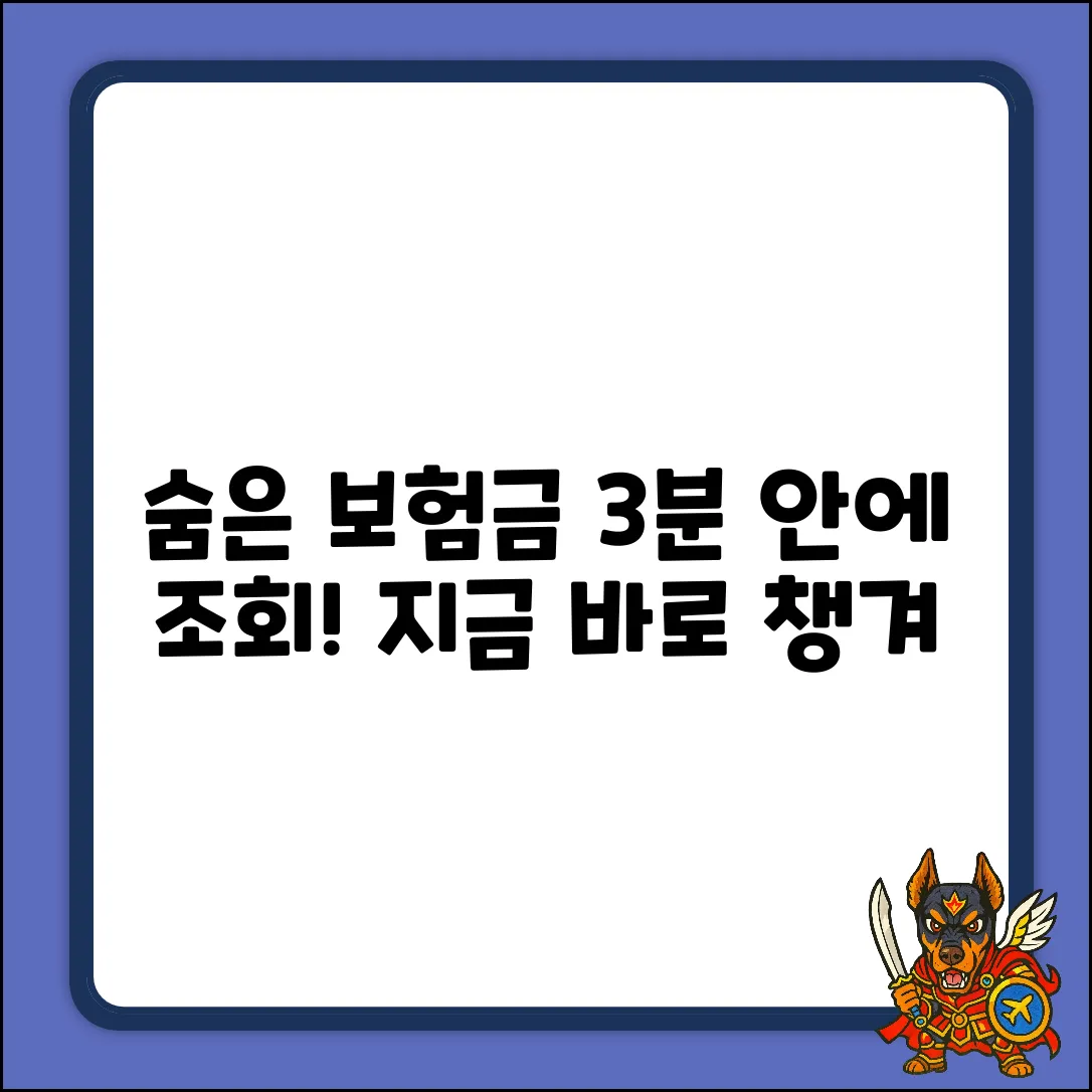 숨은 보험환급금, 3분 조회하고 챙기세요!