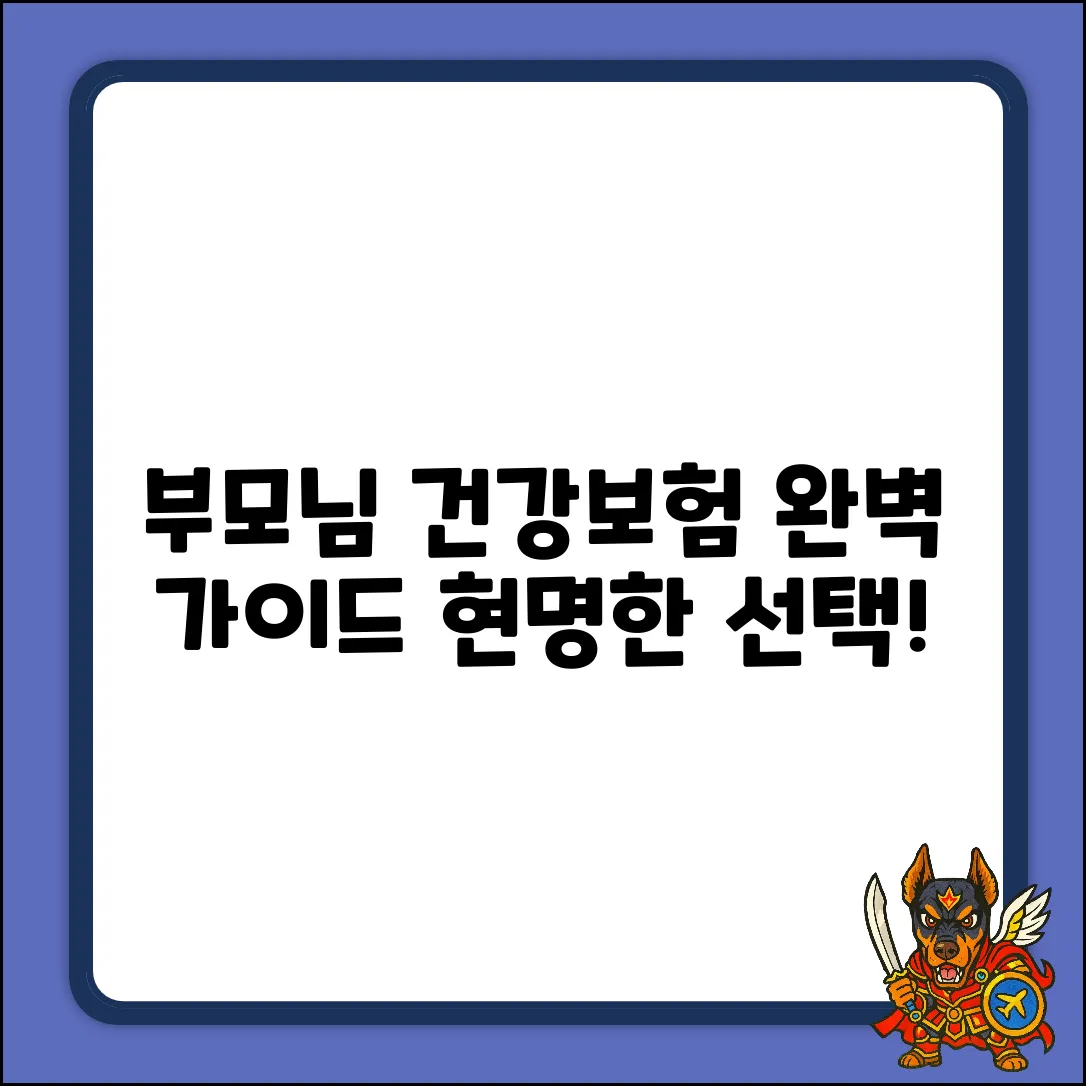 부모님 건강보험 완벽 가이드: 현명한 선택!