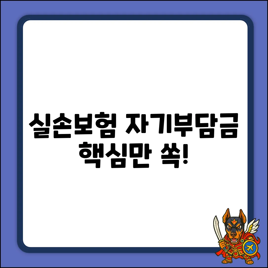 실손보험 자기부담금 완벽 가이드: 핵심만 쏙!