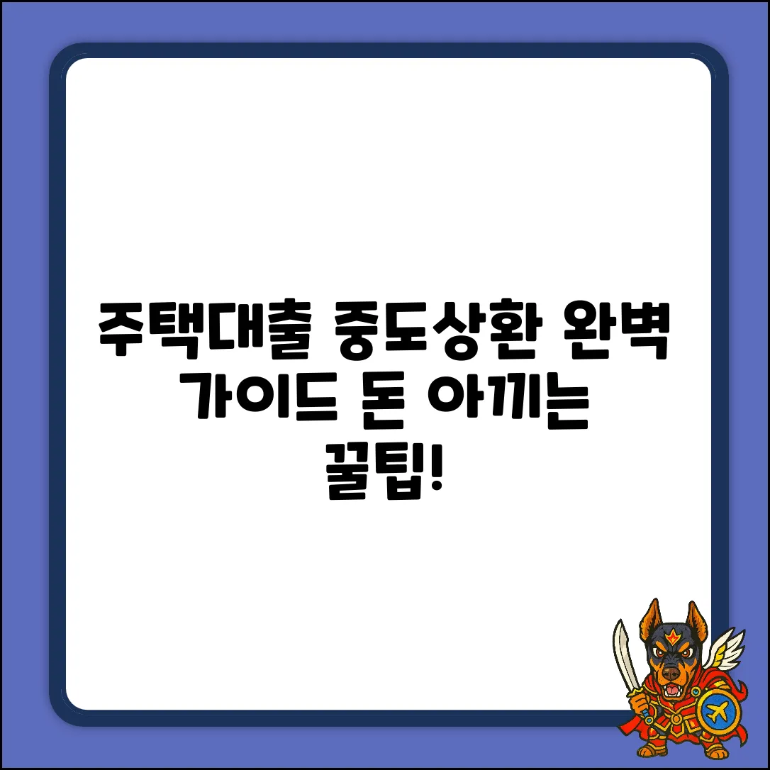 주택자금대출 중도상환 완벽 가이드