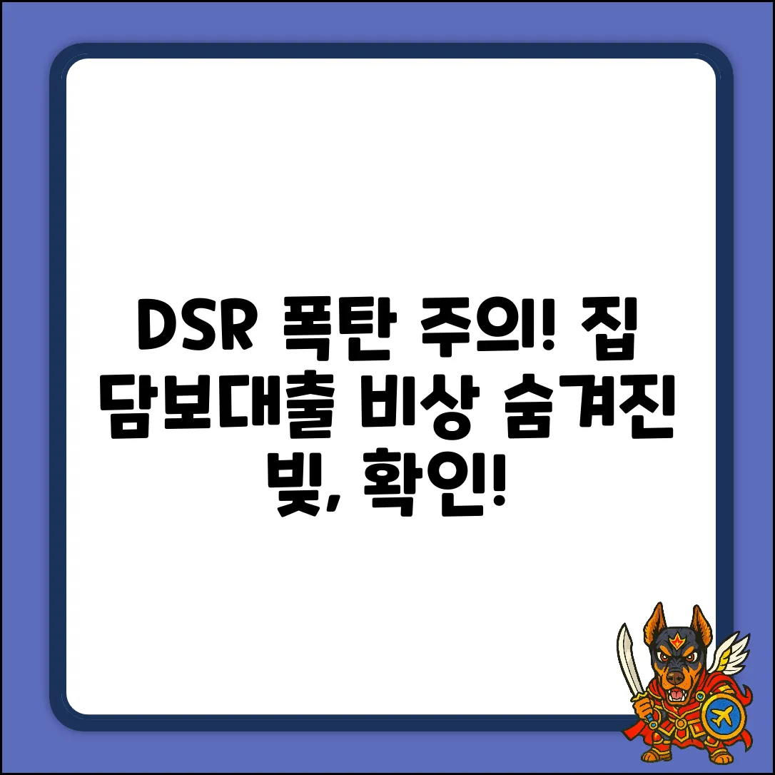 숨겨진 DSR 폭탄? 주택담보대출 주의보!