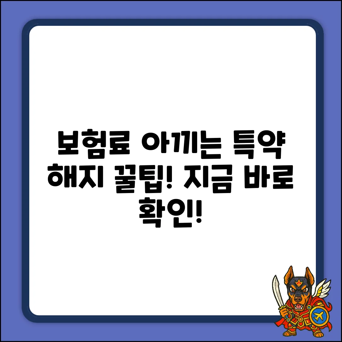 보험 특약 해지, 숨겨진 꿀팁!