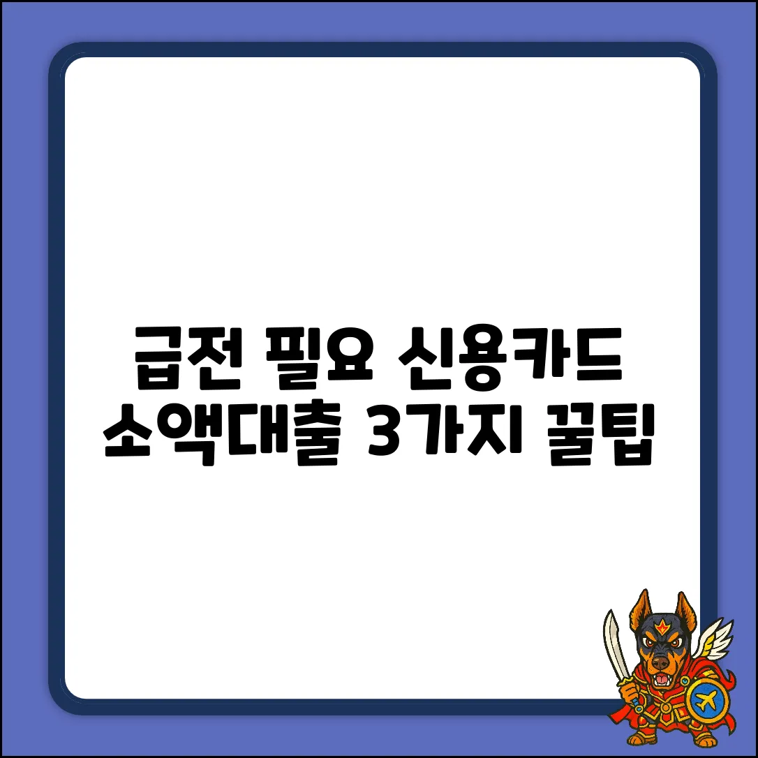 신용카드 소액대출: 급할 때 3가지 활용법