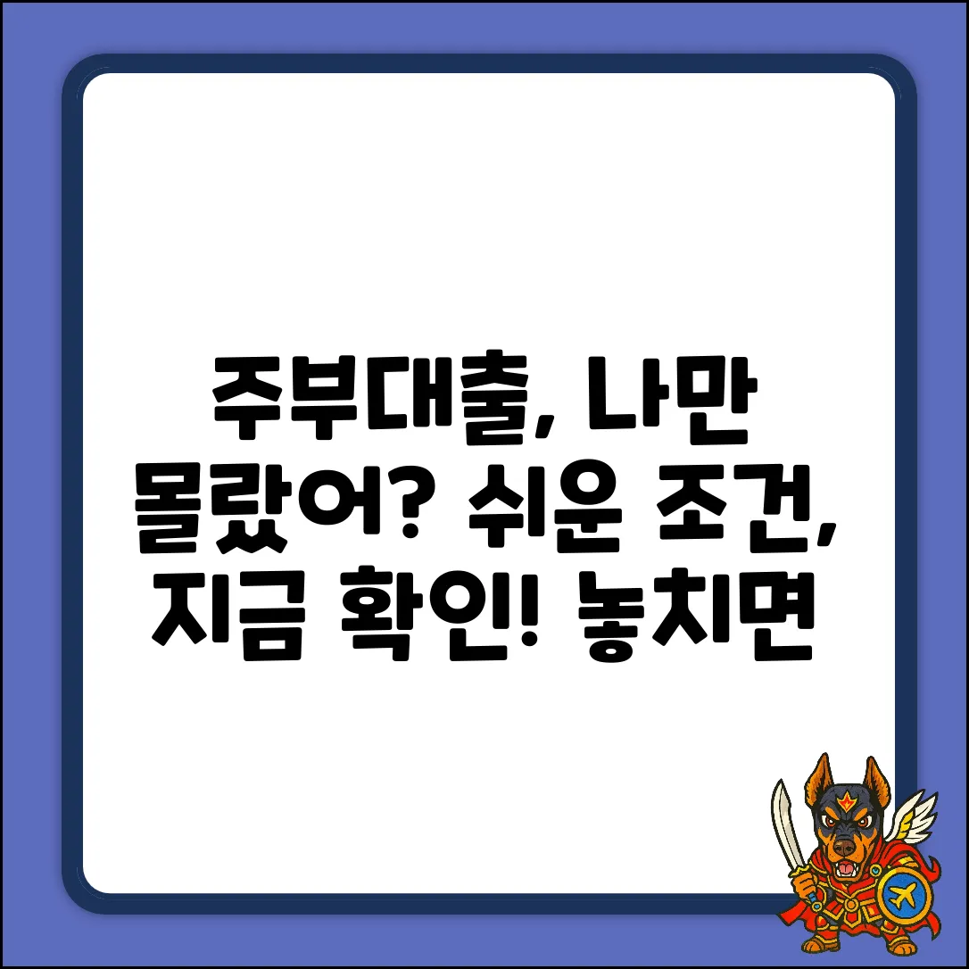 주부대출조건, 나만 몰랐을까?