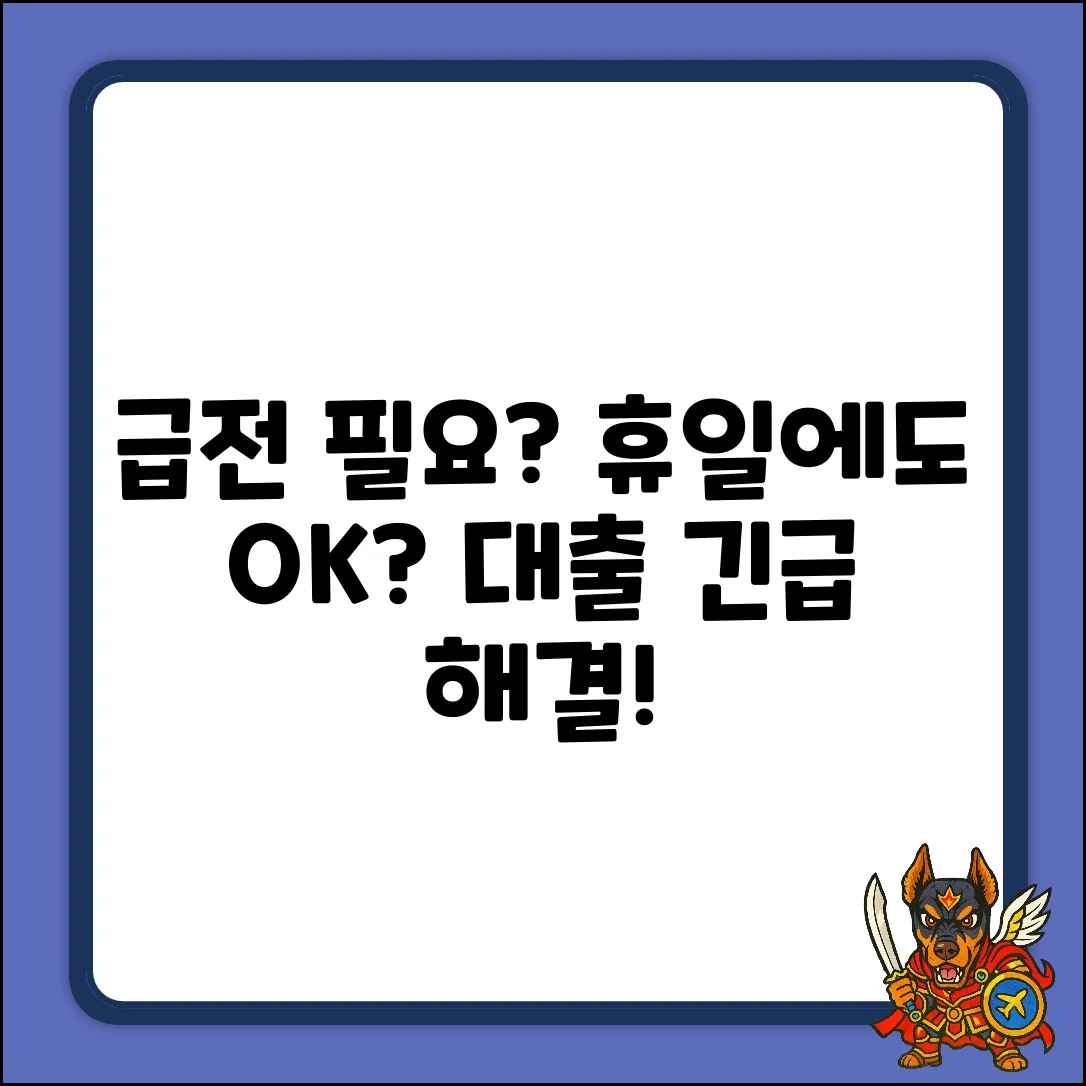 휴일대출, 급할 때 가능할까요?