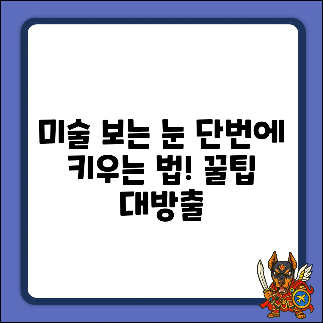 미술품, 보는 눈을 키우는 방법은?