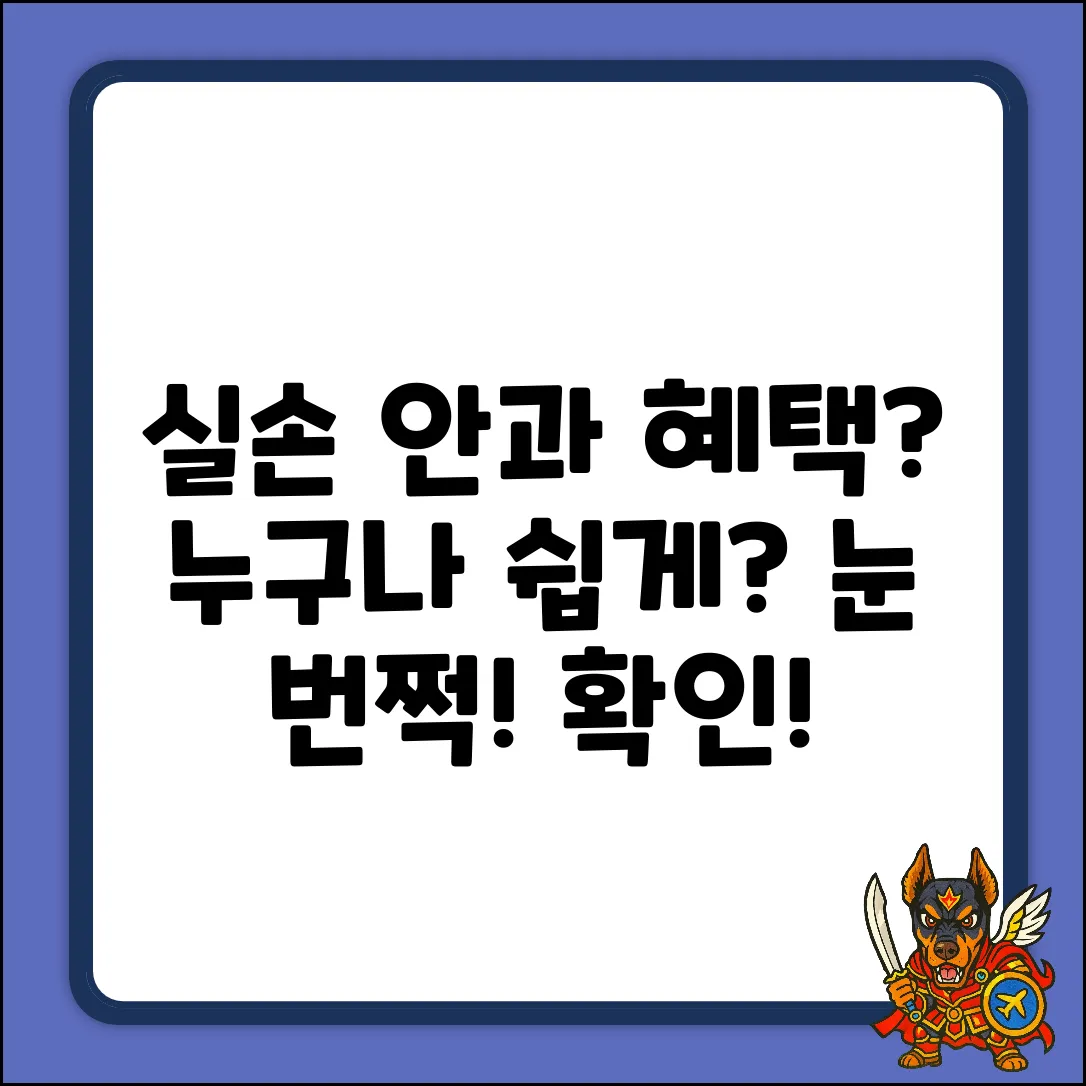 실손보험 안과, 누구나 쉽게 받는 혜택?