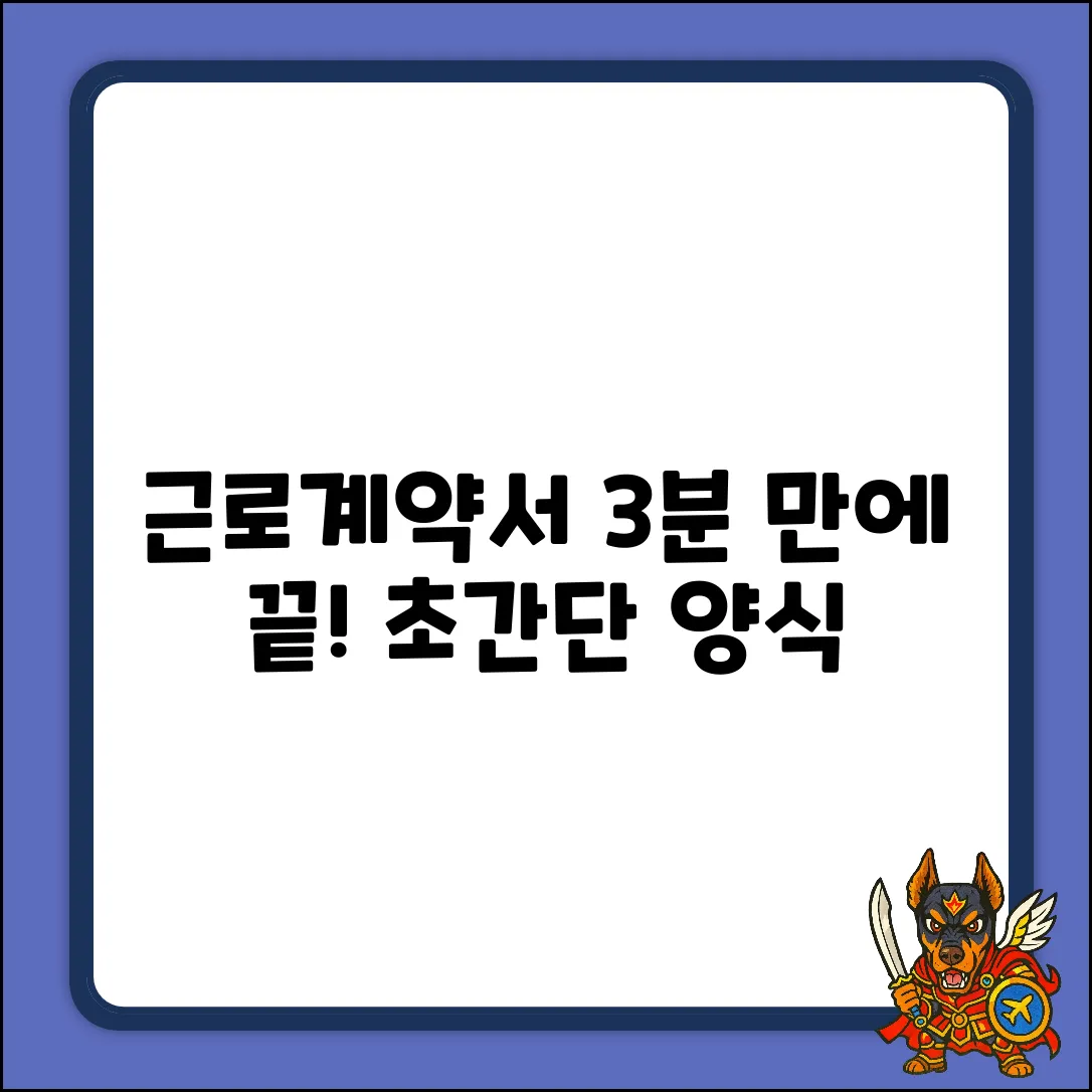 근로계약서 양식? 쉽게 끝내는 방법!