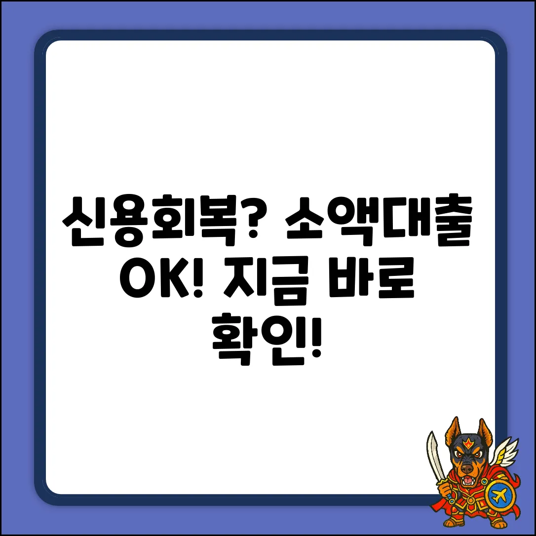 신용회복자, 소액대출 완벽 가이드!