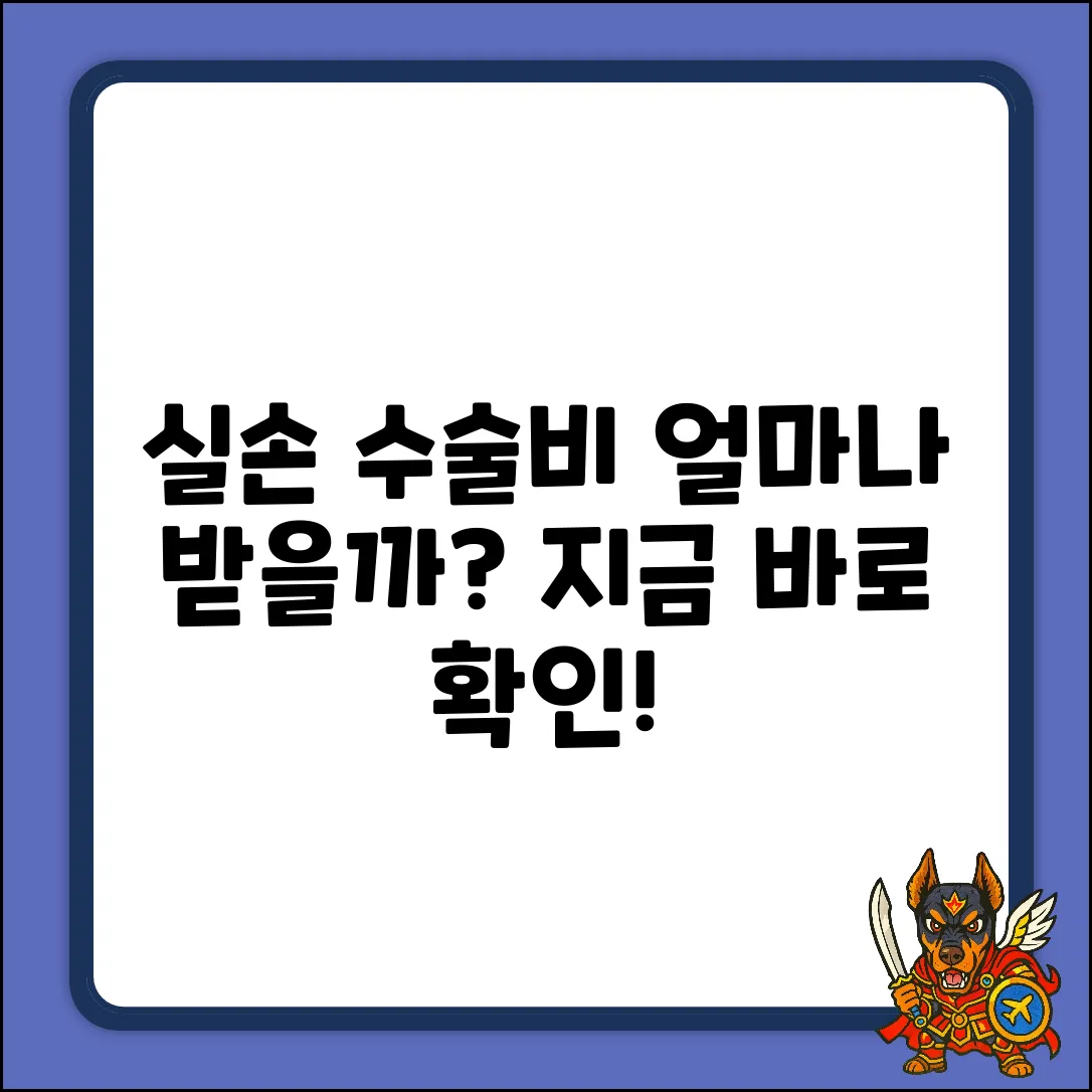 실손보험 수술비, 얼마나 돌려받을 수 있을까?