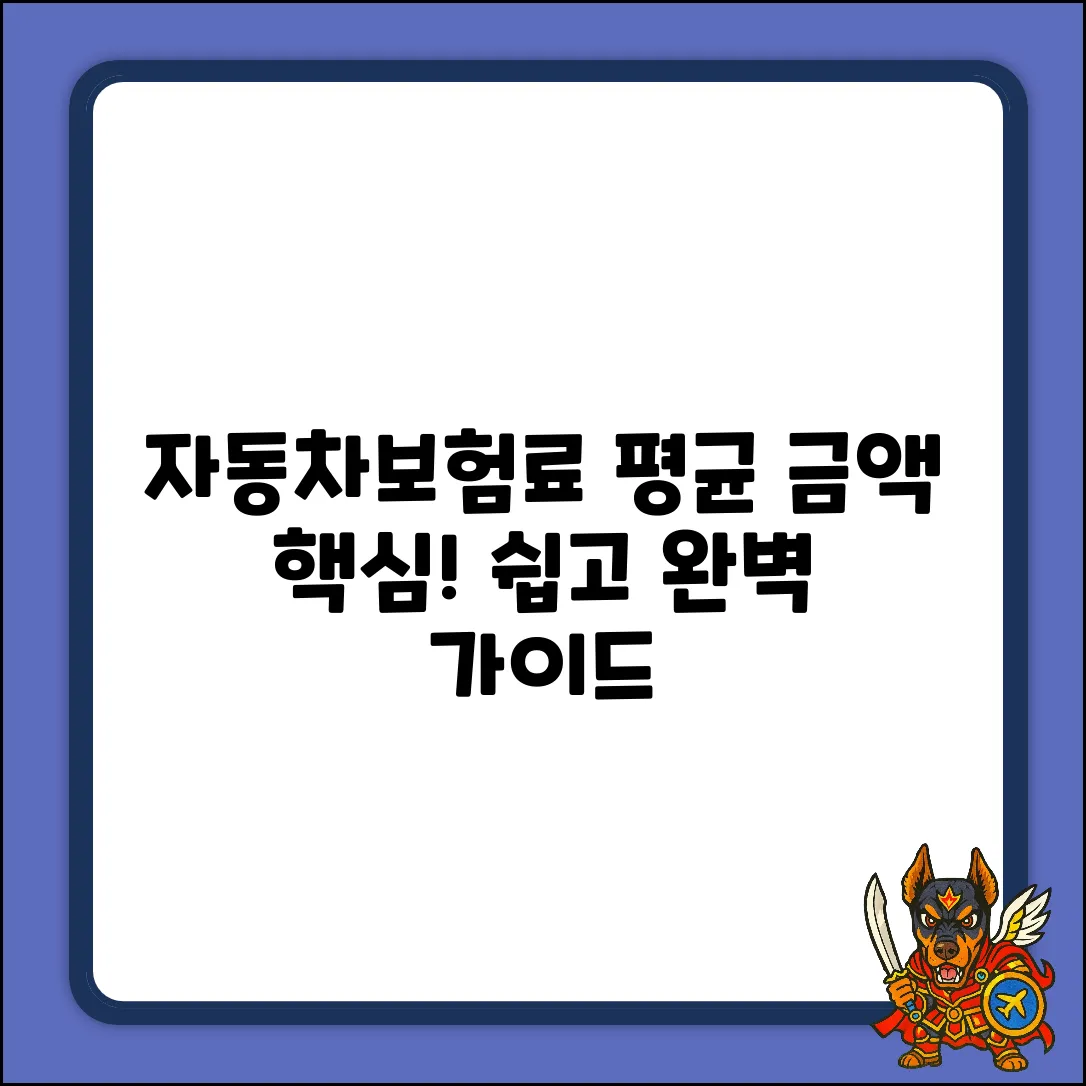 자동차보험 평균 금액 완벽 가이드: 핵심만 콕!