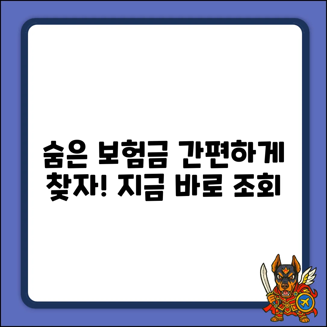 숨겨진 내 보험금? 간편 조회로 찾기!