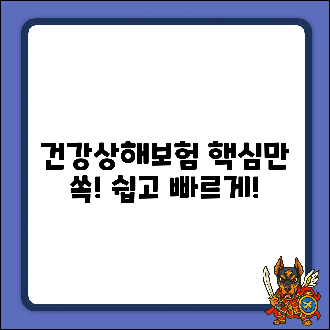 건강상해보험, 쉽게! 누구나 핵심만 쏙!