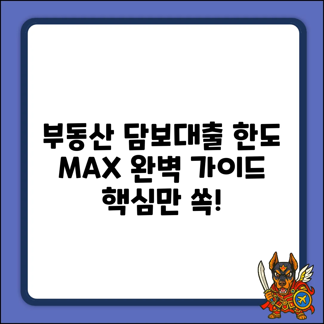 부동산담보대출 한도 완벽 가이드: 핵심만 쏙!