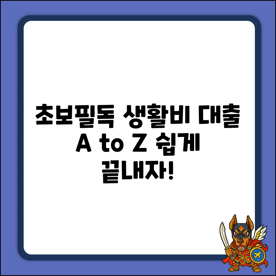 초보도 쉽게! 생활비대출 A to Z