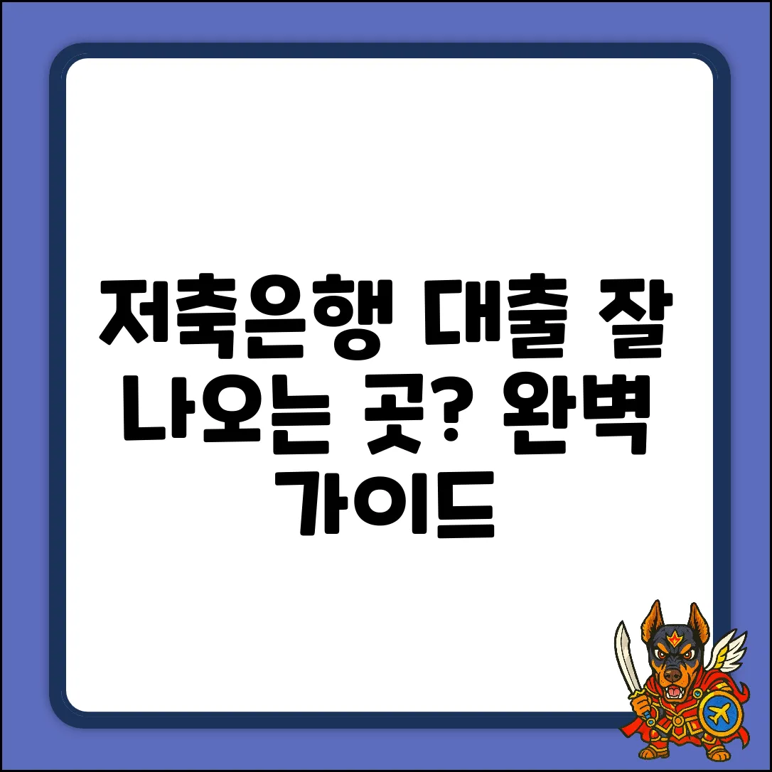 저축은행 대출 잘 나오는 곳: 완벽 가이드