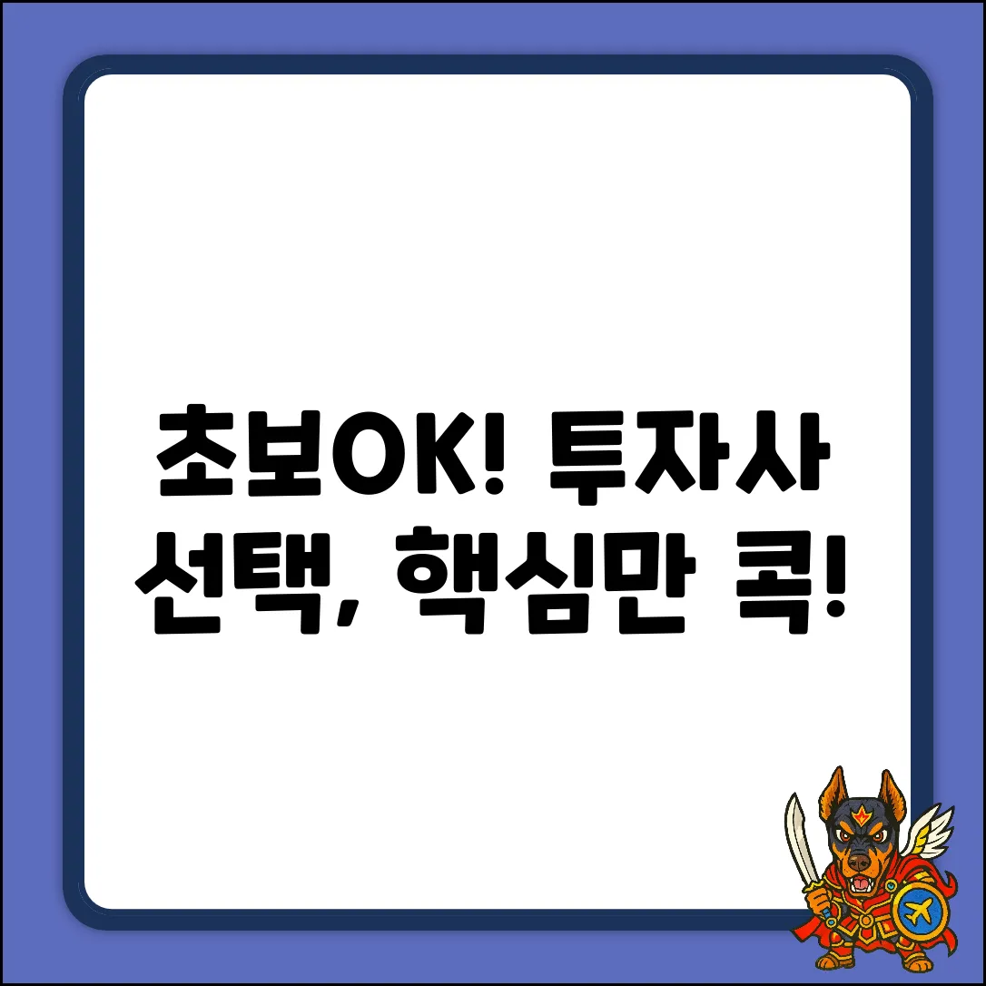 초보도 OK! 투자사 선택, 핵심만 쉽게!