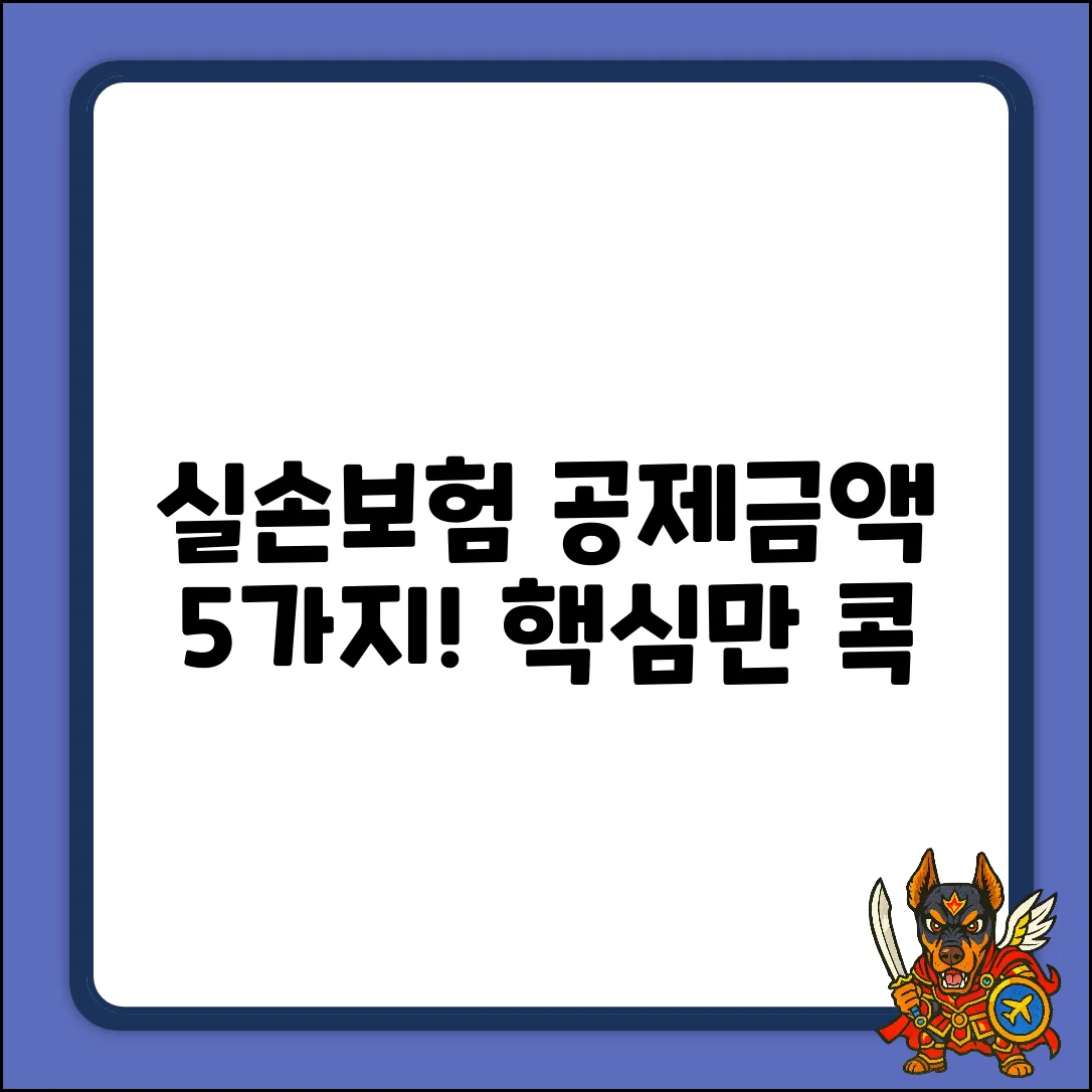 실손보험 공제금액, 5가지 핵심 질문 & 답