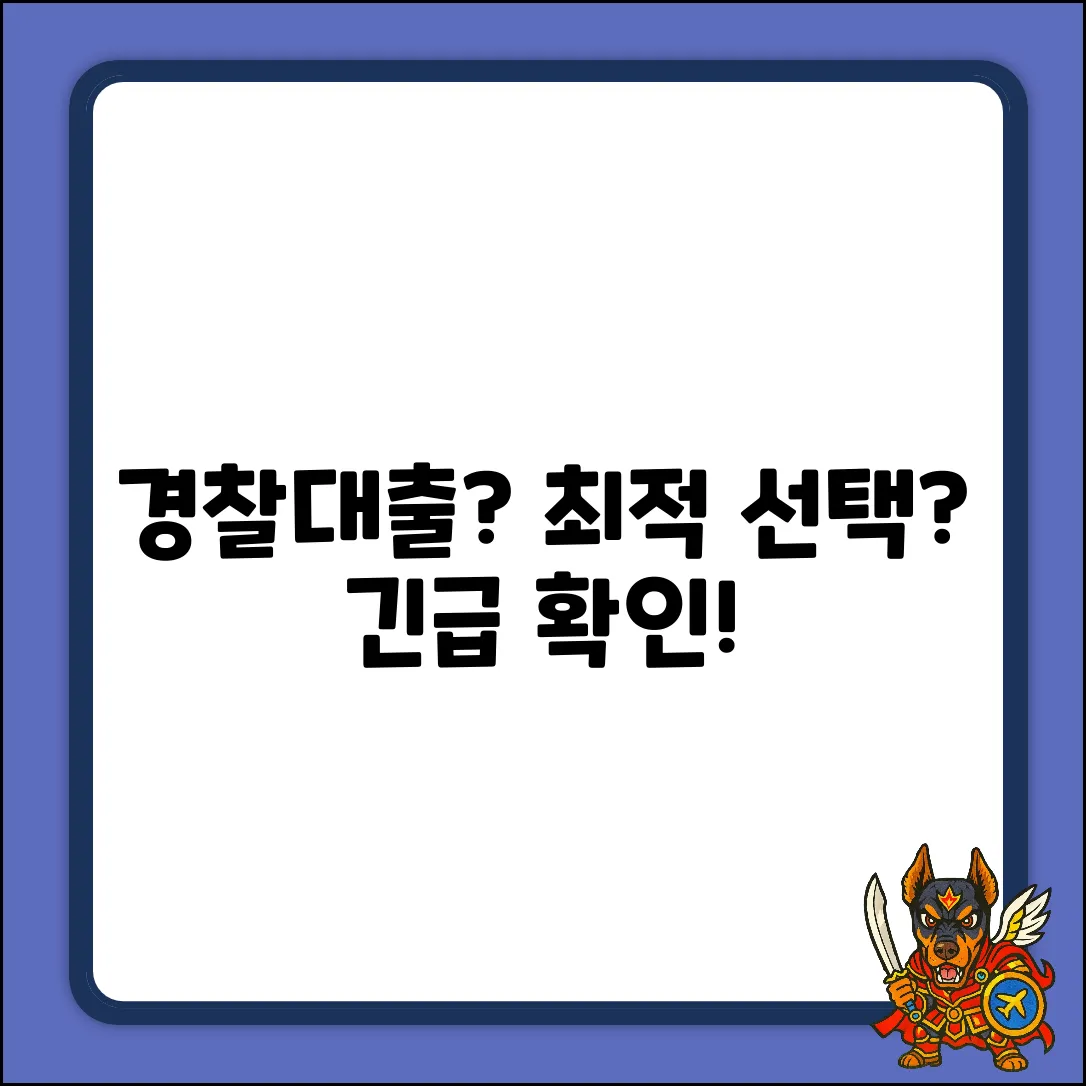경찰대출, 최적의 선택일까요?
