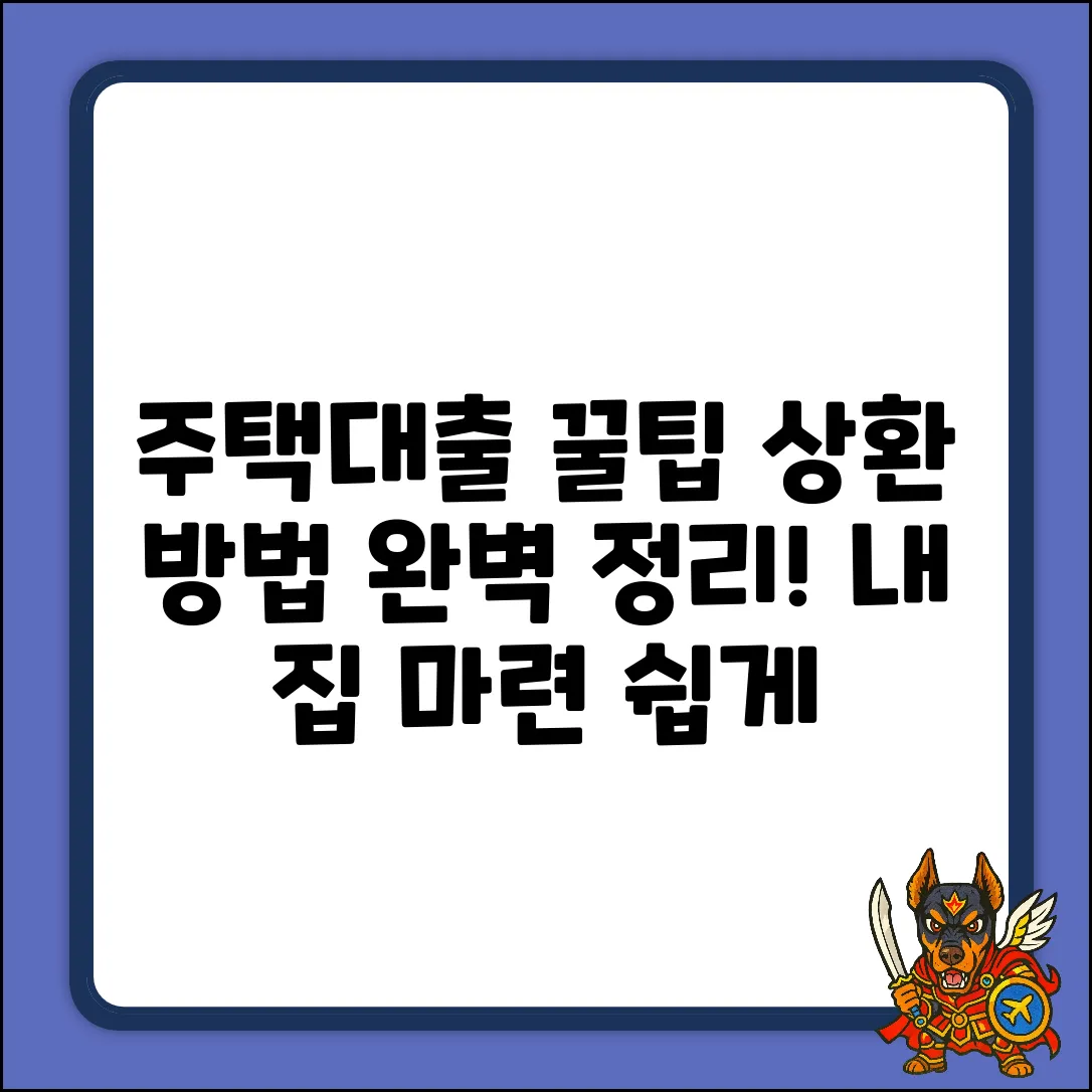 주택자금대출 상환 방법, 완벽 가이드!