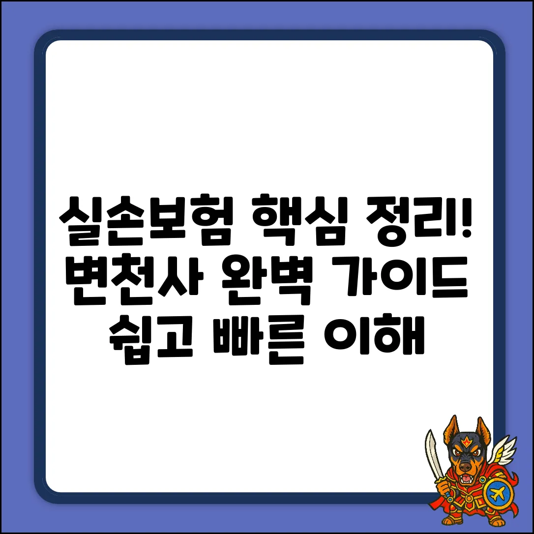 실손보험 변천사 완벽 가이드: 핵심만 쏙쏙!