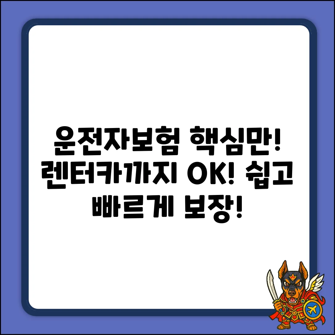 운전자보험, 렌터카 보장까지 쉽게!