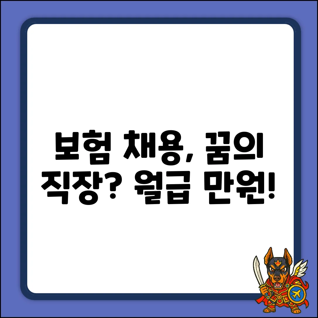 보험 채용, 꿈의 직장이 될 수 있을까?