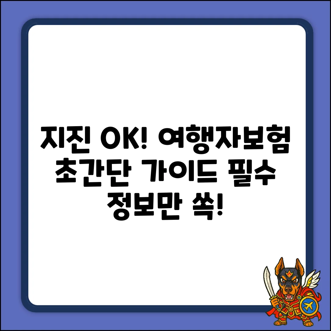지진에도 안심! 초보 여행자보험 가이드